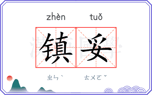 镇妥