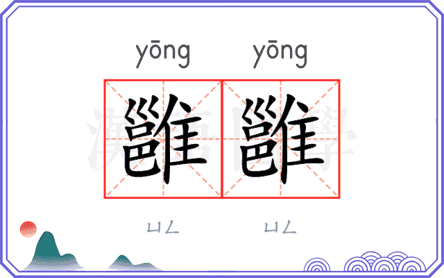 雝雝