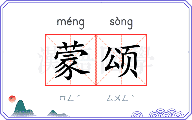 蒙颂