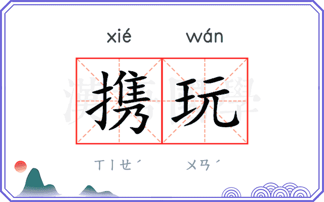 携玩