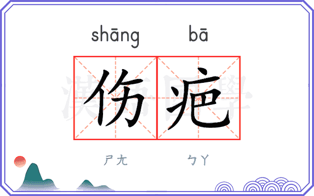 伤疤