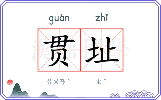 贯址