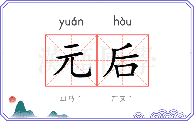元后