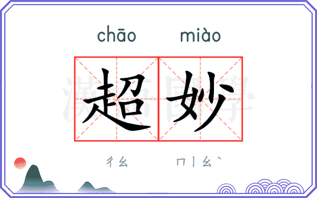 超妙