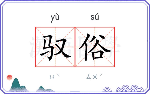 驭俗