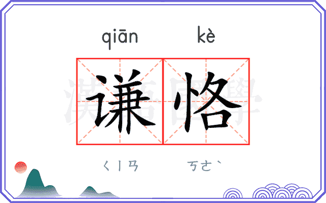 谦恪