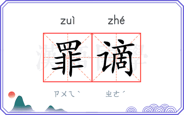 罪谪