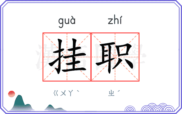 挂职