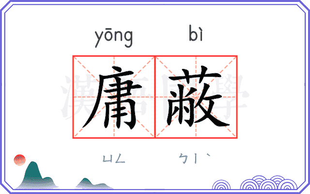 庸蔽