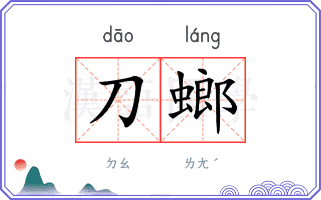 刀螂