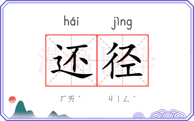 还径