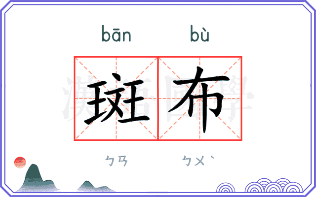 斑布