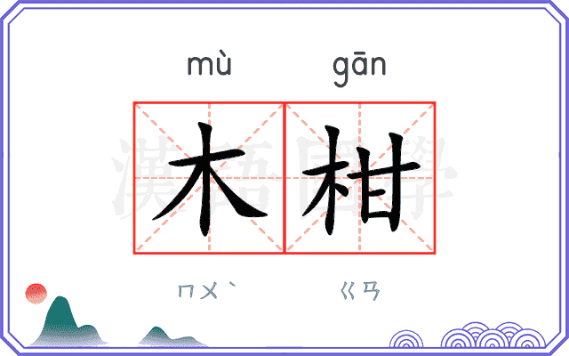 木柑