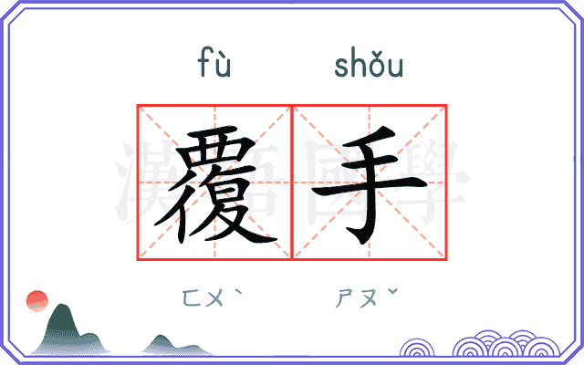 覆手
