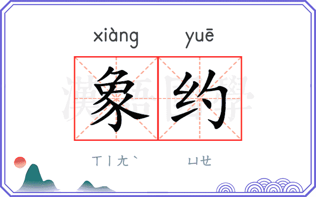象约