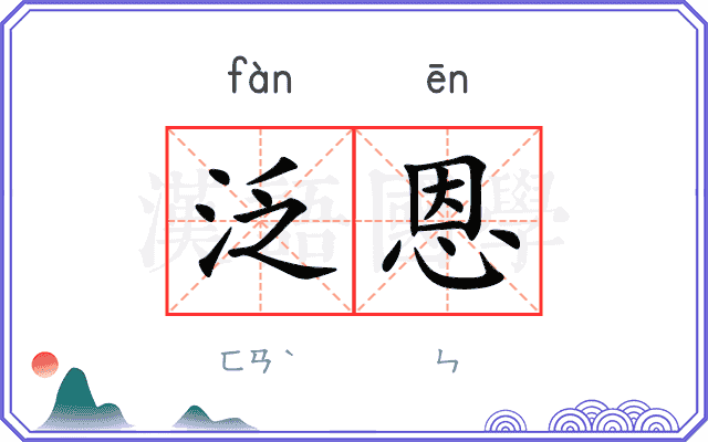 泛恩