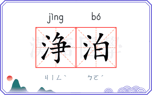浄泊