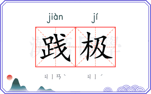 践极