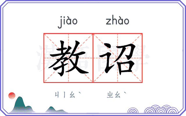 教诏