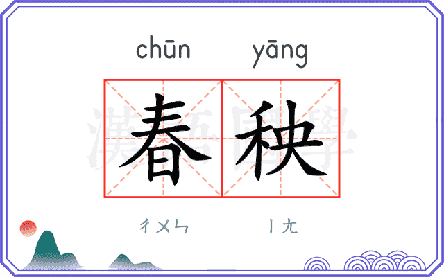 春秧