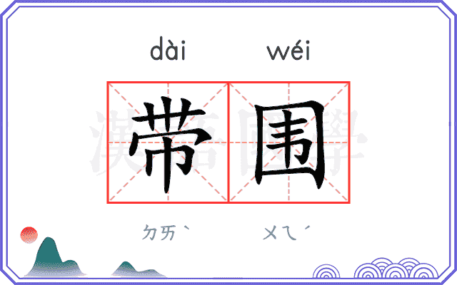 带围