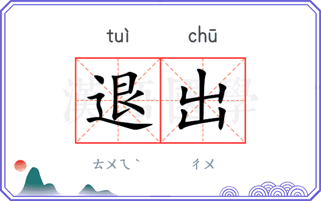 退出