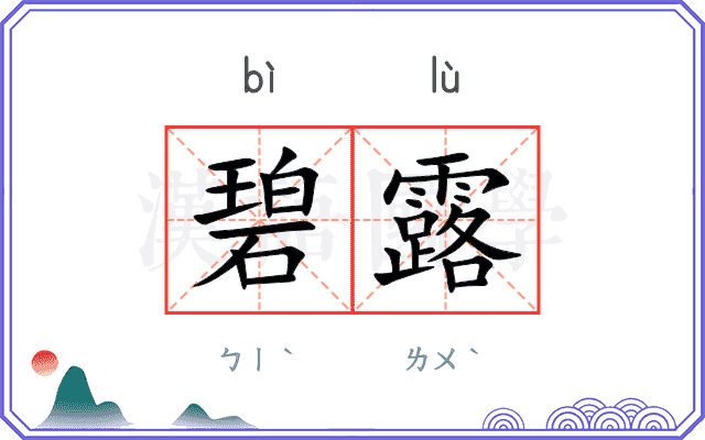 碧露