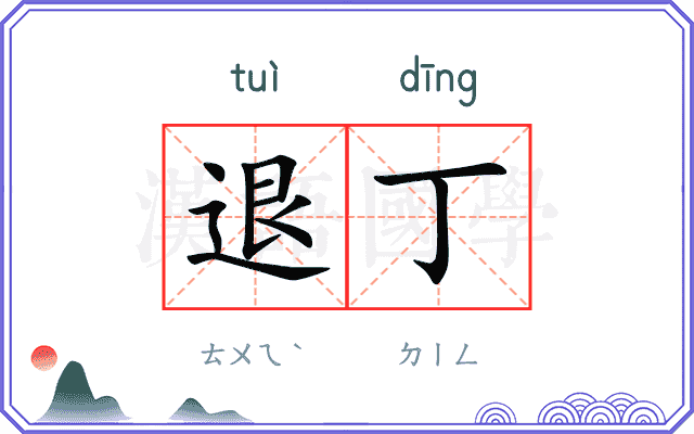 退丁