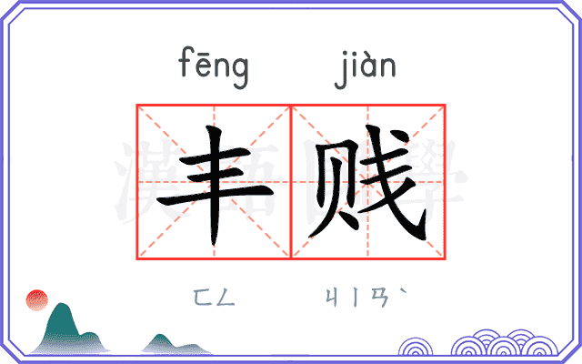 丰贱