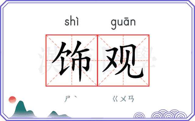 饰观