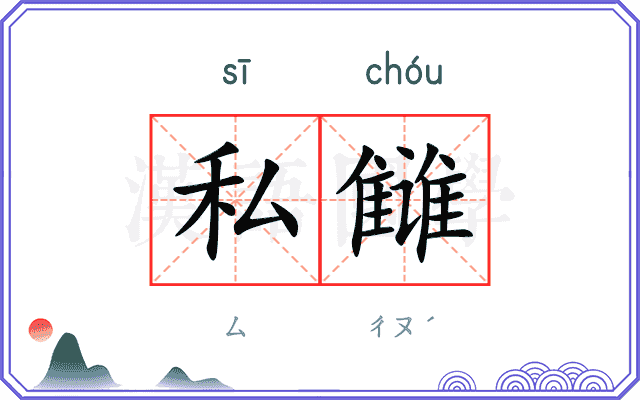 私雠