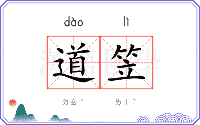 道笠