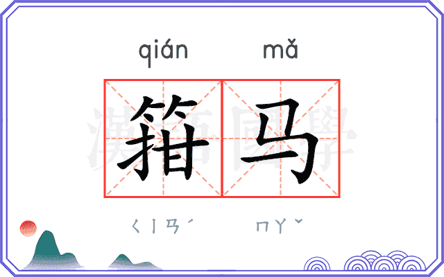 箝马