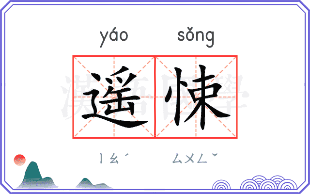 遥悚