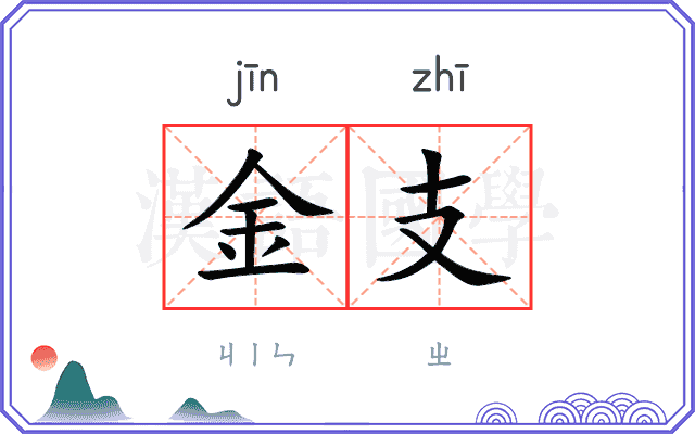 金支