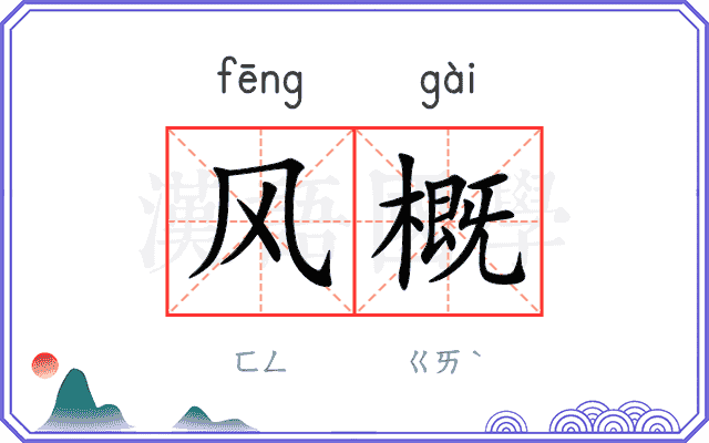 风概
