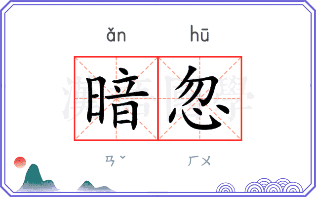 暗忽