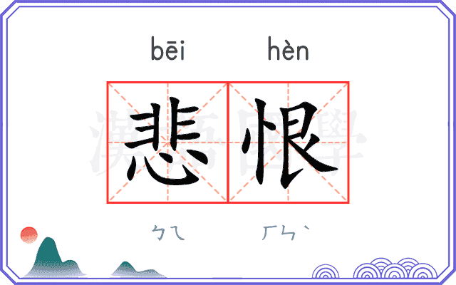 悲恨