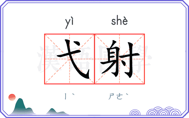 弋射