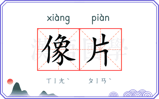像片
