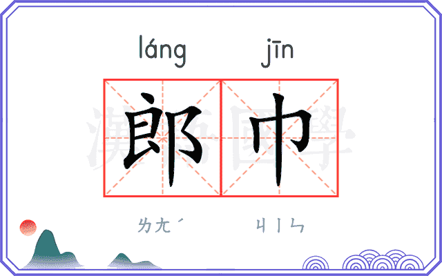 郎巾
