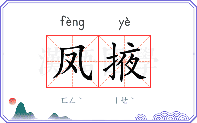 凤掖