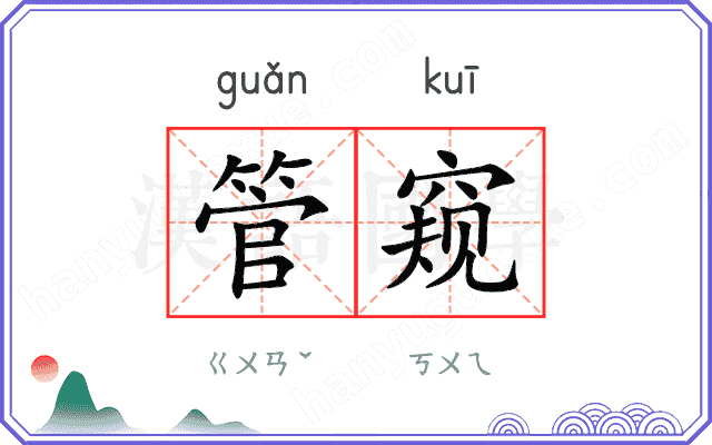 管窥