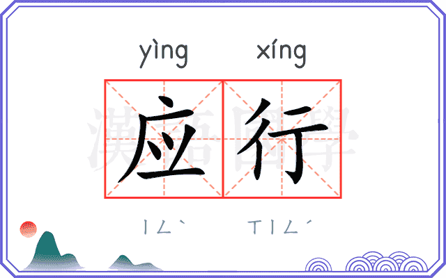 应行