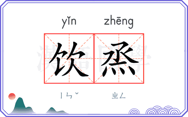饮烝