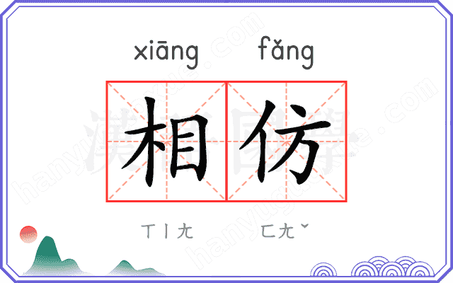 相仿