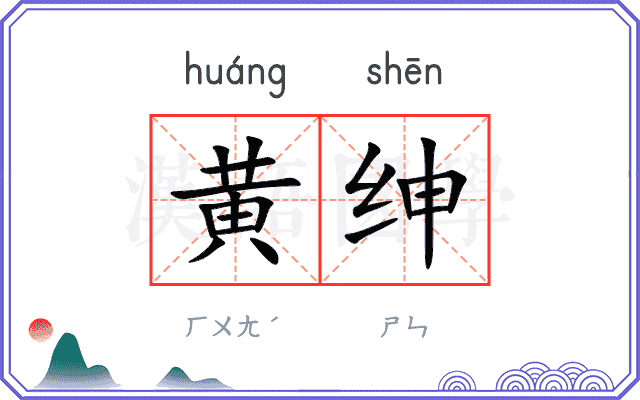 黄绅