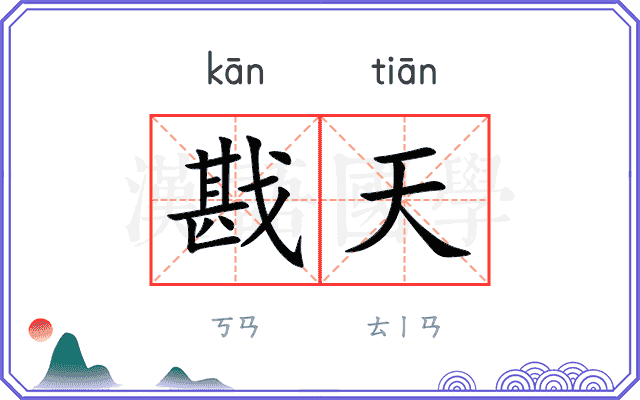 戡天