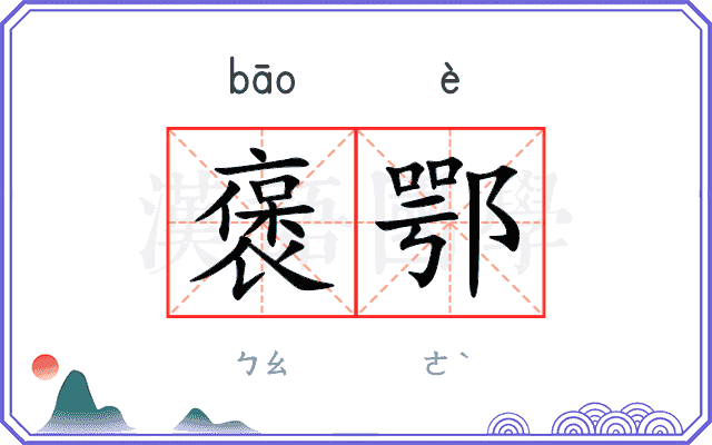 褒鄂
