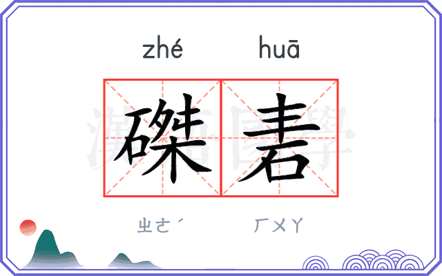 磔砉